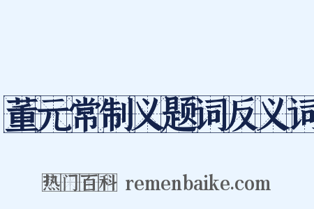 董元常制义题词反义词是什么意思的图片